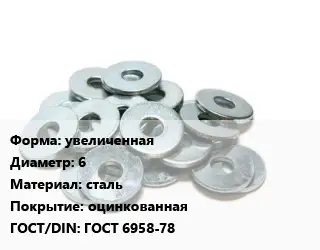 Шайба увеличенная D=6 сталь оцинкованная ГОСТ: ГОСТ 6958-78